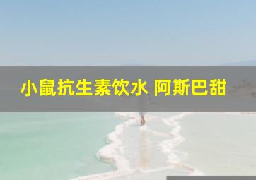 小鼠抗生素饮水 阿斯巴甜